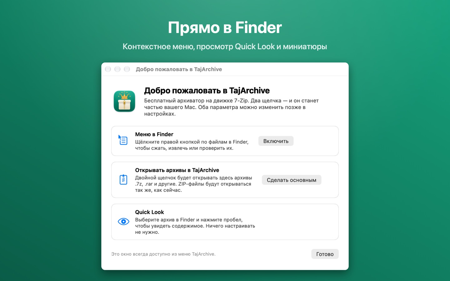 Окно приветствия: меню в Finder, программа по умолчанию и Quick Look